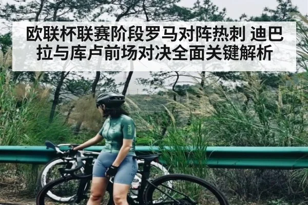 欧联杯联赛阶段罗马对阵热刺 迪巴拉与库卢前场对决全面关键解析（kaiyun）